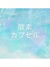 【新導入☆疲労回復/睡眠改善】酸素カプセル 120分　¥2,000
