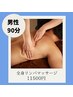《2回目以降都度の方》◆男性◆全身オイルリンパマッサージ　90分　