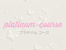 ブルーム(Bloom)/プラチナムコース