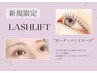 【ご新規様限定】高持続まつげパーマ25%オフ！6,980円→5,235円！