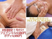 トゥルーフェイシャルヒーリング(TRUE FACIAL HEALING)の雰囲気（フェイシャル5,980円/ボディ4,980円【初回限定】結果重視の技術）