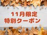 [11月限]整体(背中~お尻蒸しタオル)60分+首肩リンパ20分+足裏30分110分¥8990