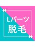 【お得な都度払い】Lパーツ 組み合わせOK ￥6000（20分）