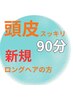 【新規/頭皮じっくりもみ】ヘッドスパ+スカルプケア/ロングヘアの方専用90分