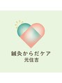 鍼灸からだケア 元住吉 ［肩凝り・腰痛改善/もみほぐし・ストレッチ・リンパ・整体］/鍼灸からだケア 元住吉