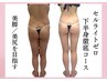 【セル脂肪撲滅★下半身】たれ尻から桃尻へ♪太ももに隙間♪