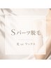 【男性】Sパーツ脱毛！気になる耳・指・両足．へそ周りなど　光orワックス