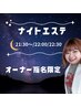 【夜エステ】オーダーメイド★お悩みに合わせてカスタマイズ◎