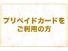 プリペイドカードをご利用の方専用　45分