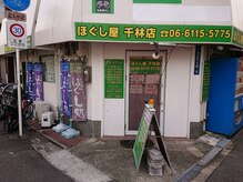 ほぐし屋 千林店の雰囲気（千林駅徒歩3分、滝井駅4分、千林大宮駅9分、プライベートサロン）