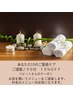 【リピートさん　あなただけのご褒美ケア♪】ご提案　９０分　１０％OFF