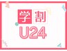 【学割U24】セルフホワイトニング(9分2セット)1回¥500（別途料金なし）