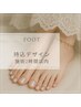 《FOOT》 フィルイン込み 施術2時間以内【持込デザイン】＊要メニュー追加