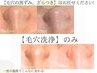 【毛穴洗浄のみ】毛穴汚れ＆開き ハイドラ毛穴洗浄とエレクトロポレーション