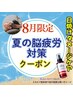 【8月限定！夏の脳疲労対策】爽快ヘッドスパ60分+日焼けケア頭皮美容液付き