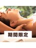 【期間限定】 ヘッドスパ45分5000円+オイルネック15分1800円→5500円