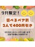 【9月限定！ペアでお得】60分以上のお好きなコース選んで２人で400円引き！