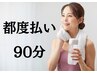 【都度払い】パーソナルトレーニング 90分 ※指名予約は追加料金 ¥1000