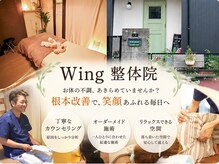 ウィング 整体院(Wing)