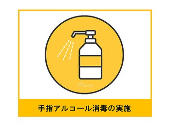 オーシャン(Ocean)/手指アルコール消毒の実施
