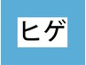 《男性》お試し価格☆ヒゲ脱毛1回　¥3980