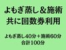 【共に回数券利用】よもぎ蒸し＋施術60分　計100分コース　