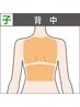 【子ども】背中キレイ【背中上半分+背中下半分1回50％オフ￥7,700→￥3,850】