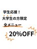 【学割U24】大学生の方限定全メニュー20%off！！