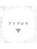 ↓ここから下は【アイブロウ】クーポンです