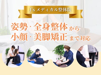 J'Sメディカル整体院 赤坂院の写真