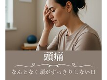 からだバランス整体 フロリス 渋谷院/お悩み別おすすめ施術【頭痛】