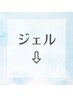 ジェルネイルクーポンをご利用の方は以下からお選びください