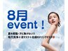 【8月限定event】夏の毛穴清浄ケア☆洗浄＋皮脂吸着泥マスクで毛穴改善¥8,900