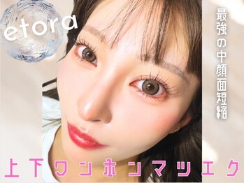 エトラ 目黒(etora)の写真/22時前営業!!人気のワンホンマツエクで、抜け感のあるトレンドeyeに【目黒駅東口徒歩2分】