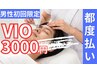 【脱毛VIO 3000円】男性初回限定