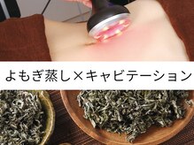 チャロアイト 可部店(Charoite)の雰囲気（よもぎ蒸しで代謝を上げて、キャビテーションで脂肪を分解！）