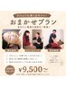 【ご新規様★人気No.2】肌悩み・疲れに合わせたオーダーメイド施術