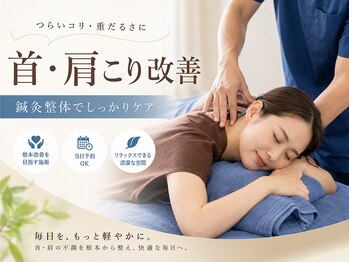 鍼灸整体院アレンジの写真/首肩こりのつらさに鍼灸整体で深部からアプローチ。完全個室で丁寧にケアし軽やかな毎日へ。初めてでも安心