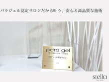 全スタッフパラジェル講師資格取得。認定サロンとして確かな知識と技術に基づいた施術をご提供しています。
