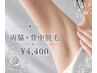 【何度でも◎夏の人気部位】両ワキ＋背中 (シェービング込☆)￥4,400