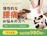 【１日3名限定】全身矯正★腰痛・産後骨盤ケアに◎根本改善￥980