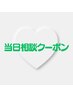 【お悩みを相談して施術メニューを決めたい方へ】当日相談クーポン　￥0