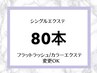 【再来専用】【80本】セーブルエクステ¥4,500フラットラッシュ￥5,600