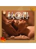 《秋得2》寝ても取れない疲労感根本改善♪極上ヘッド＆デコルテ&全身￥14980