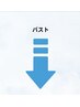 【バスト】下記からお選びください