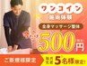  【毎月先着5名様・ご新規様限定】ワンコイン！全身整体コース初回体験 ¥500
