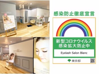 アイラッシュサロン ブラン 荻窪タウンセブン店(Eyelash Salon Blanc)(東京都杉並区)