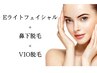 光エステと脱毛セット♪【都度払い】Eライトフェイシャル　＆　鼻下+VIO脱毛