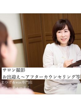 ビューティーリミ/カウンセリング