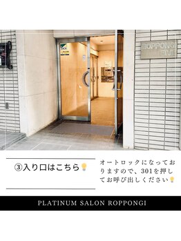 プラチナサロン 六本木/３）入り口はこちらです。